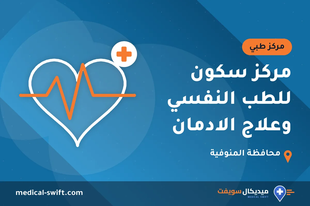 مركز سكون للطب النفسي وعلاج الادمان – مركز طبي في محافظة المنوفية