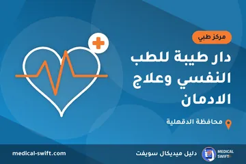 دار طيبة للطب النفسي وعلاج الادمان – مركز طبي في محافظة الدقهلية