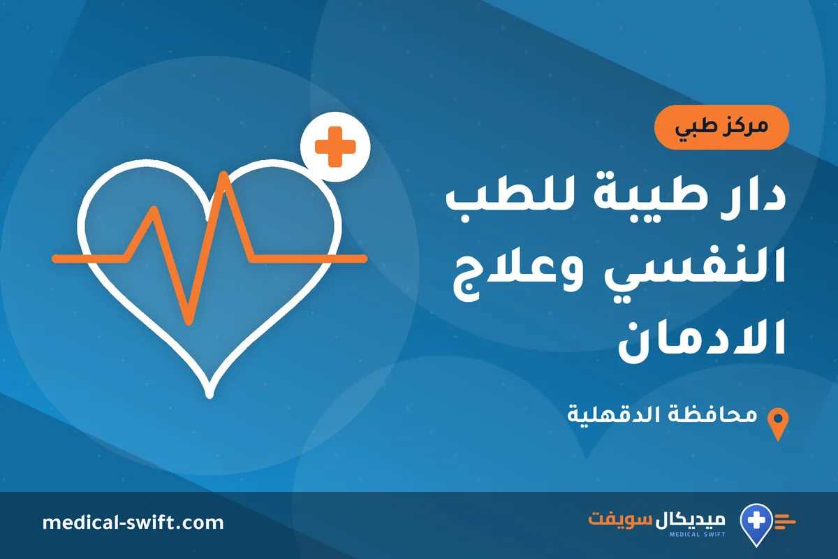 دار طيبة للطب النفسي وعلاج الادمان – مركز طبي في محافظة الدقهلية