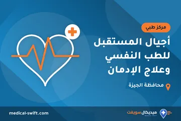 أجيال المستقبل للطب النفسي وعلاج الإدمان – مركز طبي في محافظة الجيزة