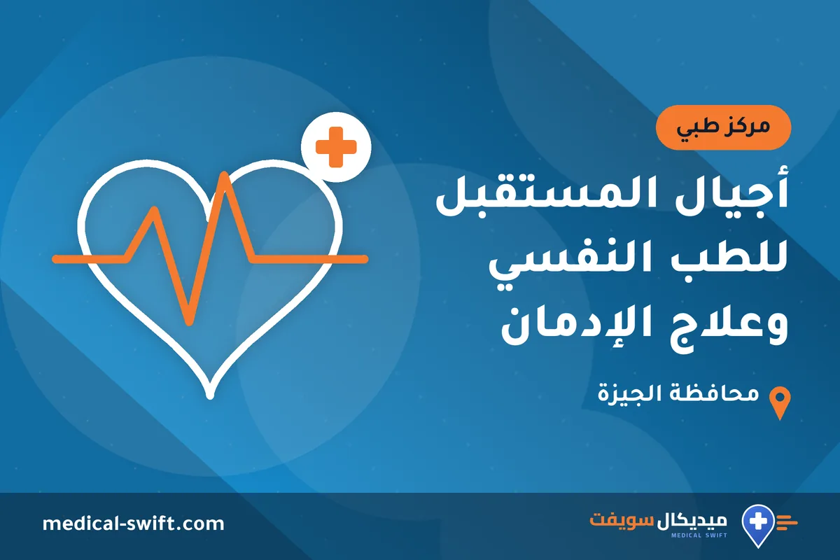 أجيال المستقبل للطب النفسي وعلاج الإدمان – مركز طبي في محافظة الجيزة