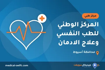 المركز الوطني للطب النفسي وعلاج الادمان – مركز طبي في محافظة أسيوط