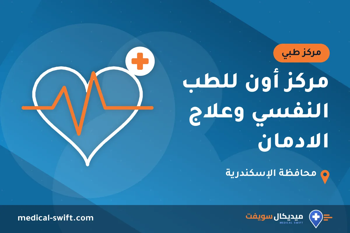 مركز أون للطب النفسي وعلاج الادمان – مركز طبي في محافظة الإسكندرية