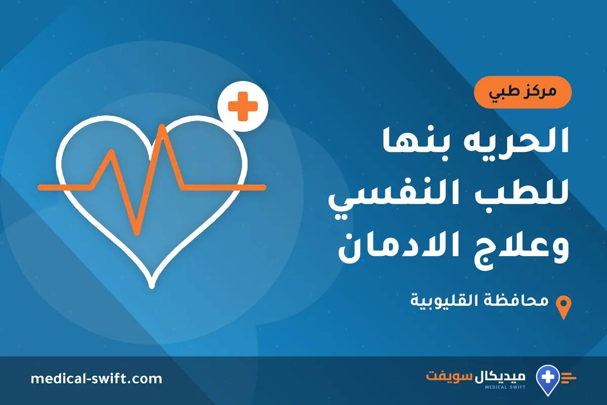الحريه بنها للطب النفسي وعلاج الادمان – مركز طبي في محافظة القليوبية