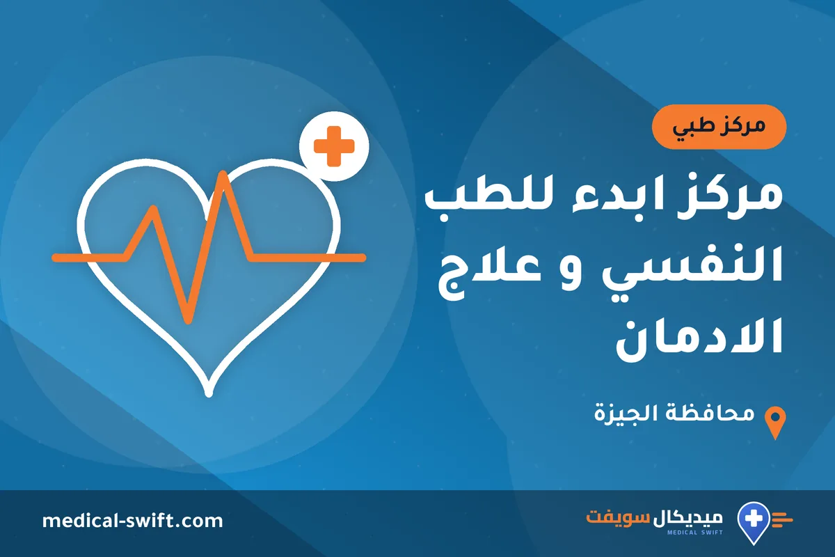 مركز ابدء للطب النفسي و علاج الادمان – مركز طبي في محافظة الجيزة