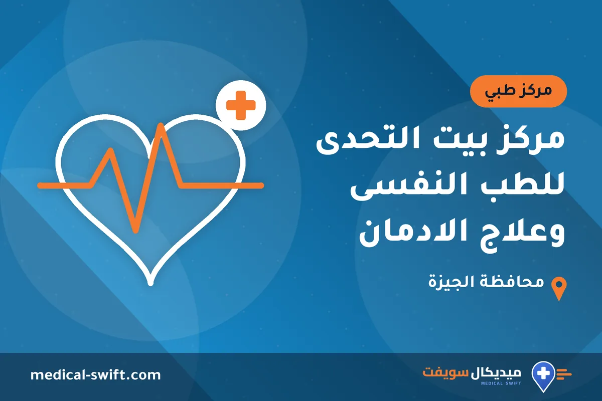 مركز بيت التحدى للطب النفسى وعلاج الادمان – مركز طبي في محافظة الجيزة