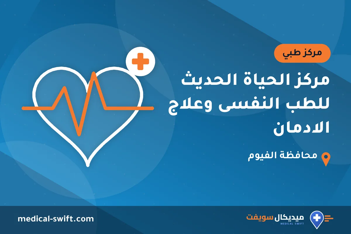 مركز الحياة الحديث للطب النفسى وعلاج الادمان – مركز طبي في محافظة الفيوم