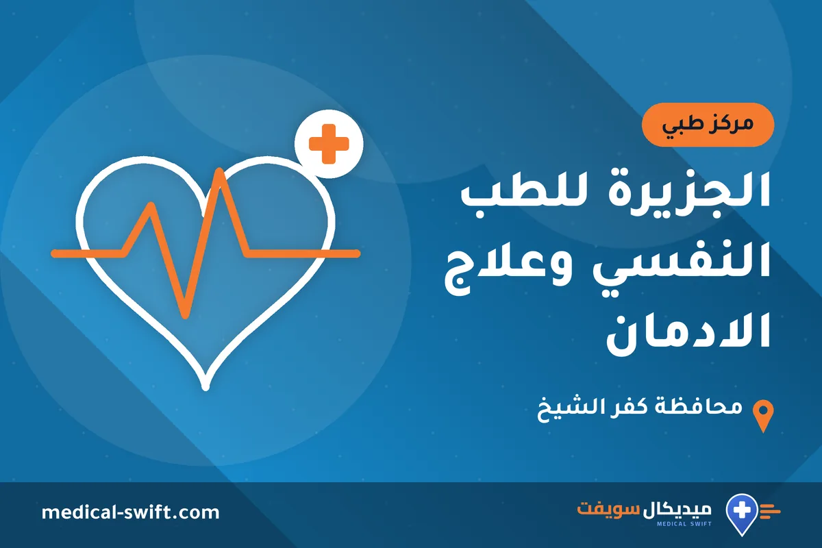 الجزيرة للطب النفسي وعلاج الادمان – مركز طبي في محافظة كفر الشيخ