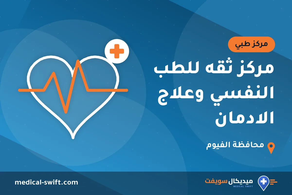 مركز ثقه للطب النفسي وعلاج الادمان – مركز طبي في محافظة الفيوم