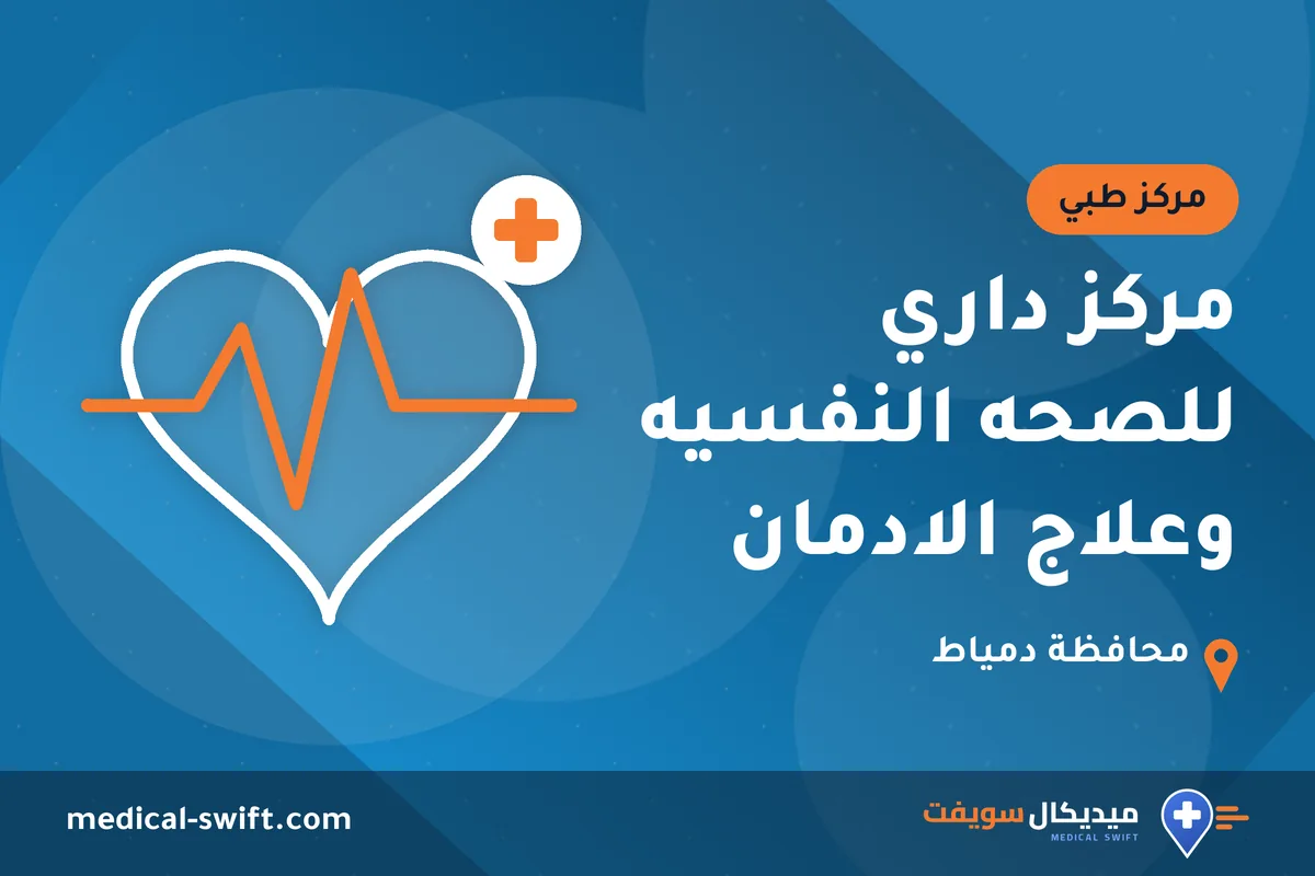 مركز داري للصحه النفسيه وعلاج الادمان – مركز طبي في محافظة دمياط