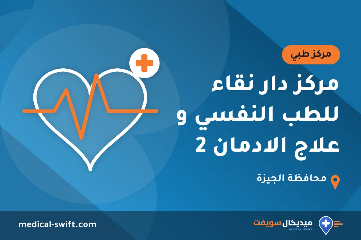 مركز دار نقاء للطب النفسي و علاج الادمان 2 – مركز طبي في محافظة الجيزة