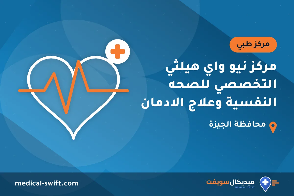 مركز نيو واي هيلثي التخصصي للصحه النفسية وعلاج الادمان – مركز طبي في محافظة الجيزة