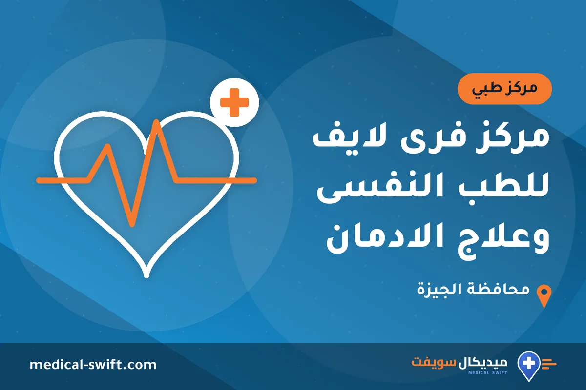مركز فرى لايف للطب النفسى وعلاج الادمان – مركز طبي في محافظة الجيزة