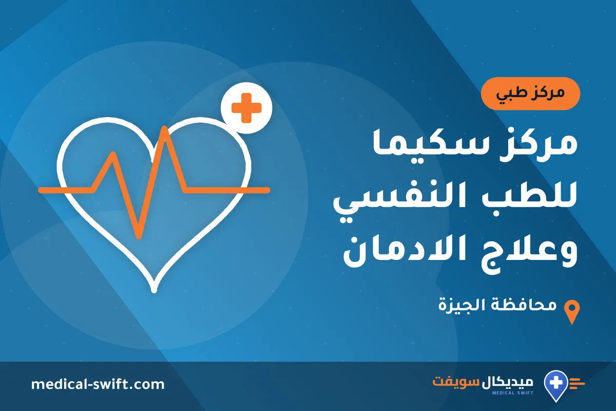 مركز سكيما للطب النفسي وعلاج الادمان – مركز طبي في محافظة الجيزة