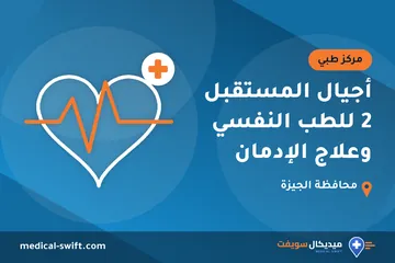 أجيال المستقبل 2 للطب النفسي وعلاج الإدمان – مركز طبي في محافظة الجيزة