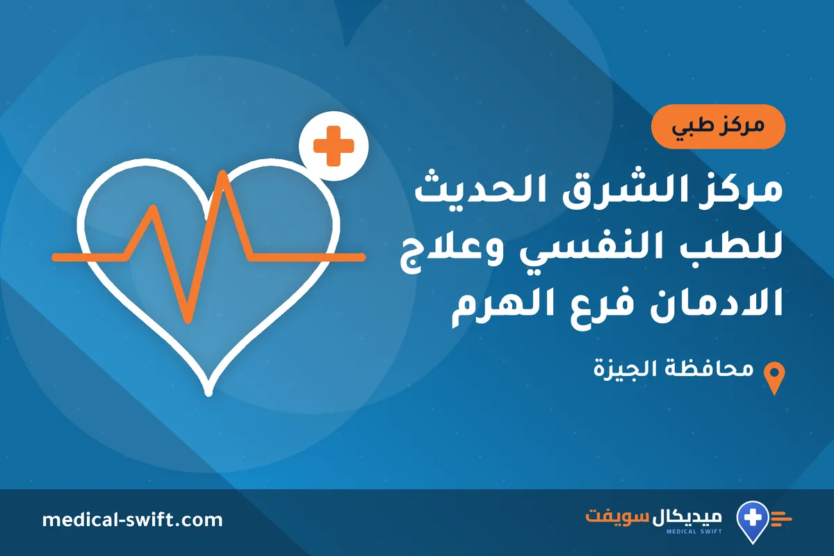 مركز الشرق الحديث للطب النفسي وعلاج الادمان فرع الهرم – مركز طبي في محافظة الجيزة