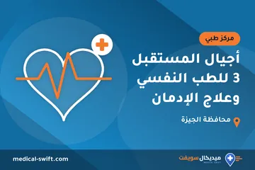 أجيال المستقبل 3 للطب النفسي وعلاج الإدمان – مركز طبي في محافظة الجيزة