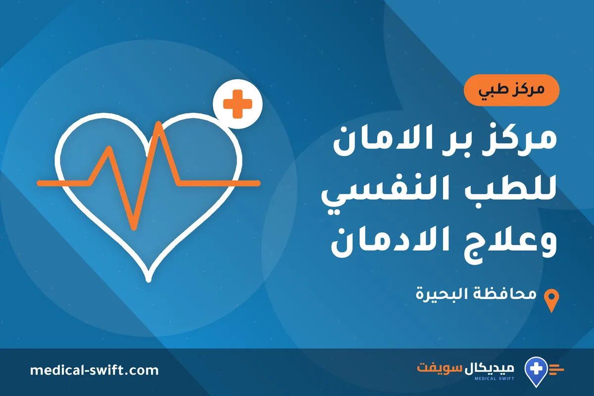 مركز بر الامان للطب النفسي وعلاج الادمان – مركز طبي في محافظة البحيرة