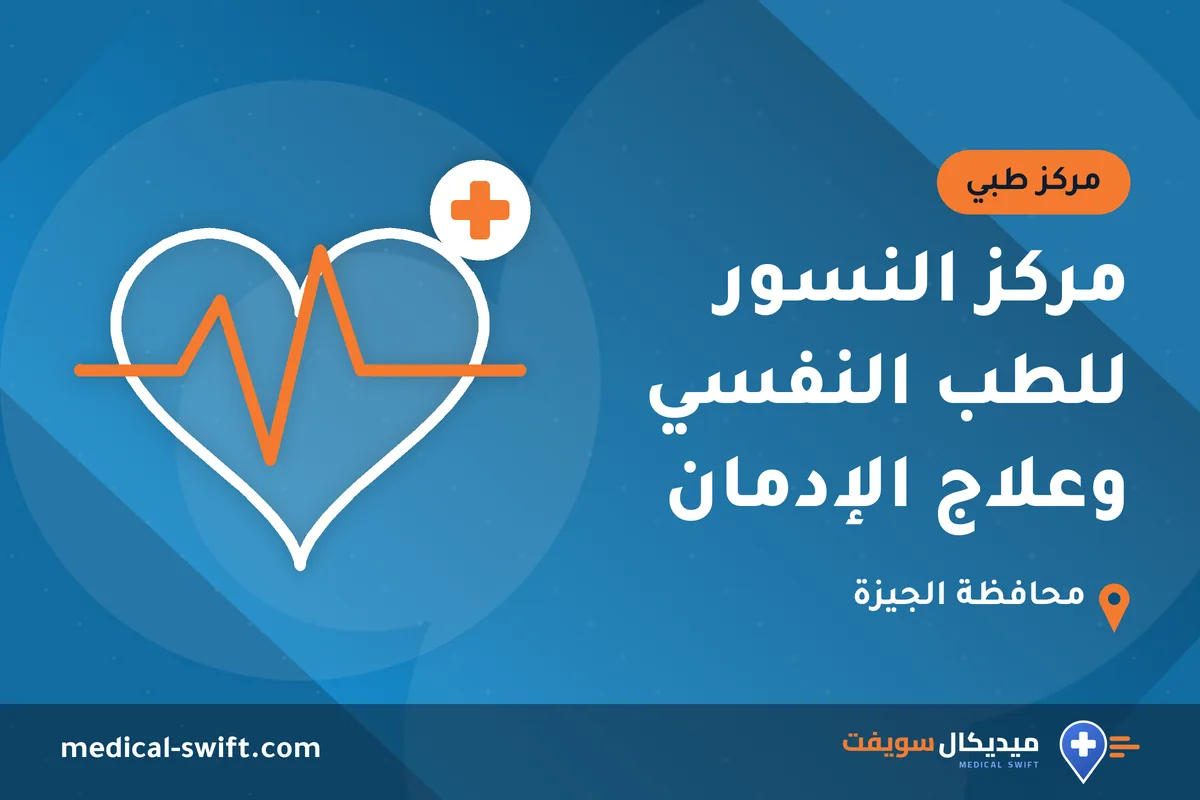مركز النسور للطب النفسي وعلاج الإدمان – مركز طبي في محافظة الجيزة