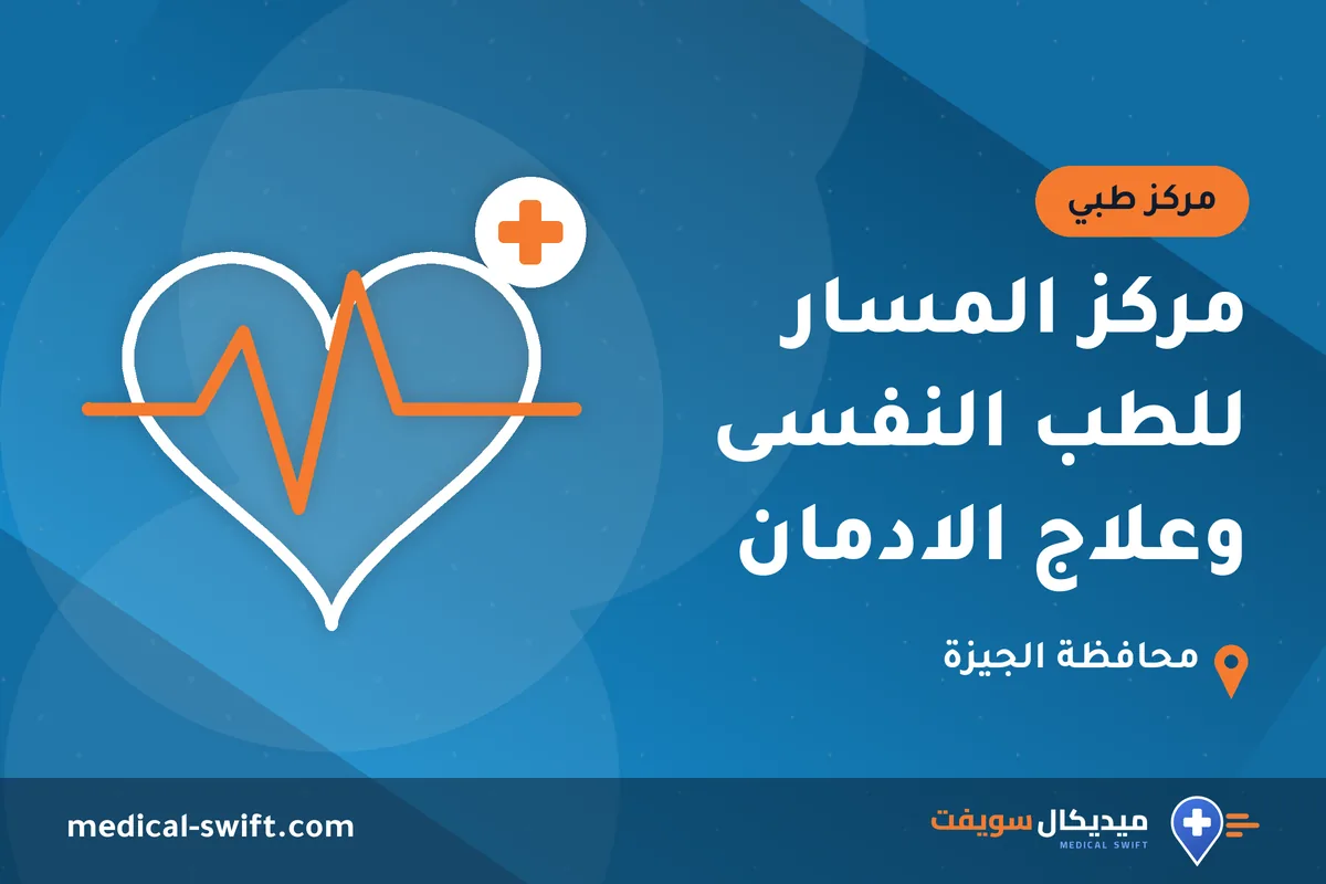 مركز المسار للطب النفسى وعلاج الادمان – مركز طبي في محافظة الجيزة