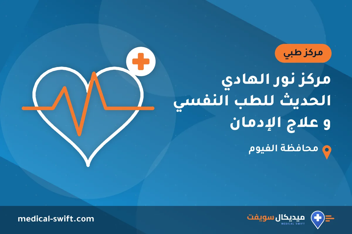 مركز نور الهادي الحديث للطب النفسي و علاج الإدمان – مركز طبي في محافظة الفيوم