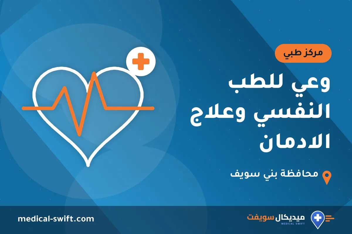 وعي للطب النفسي وعلاج الادمان – مركز طبي في محافظة بني سويف