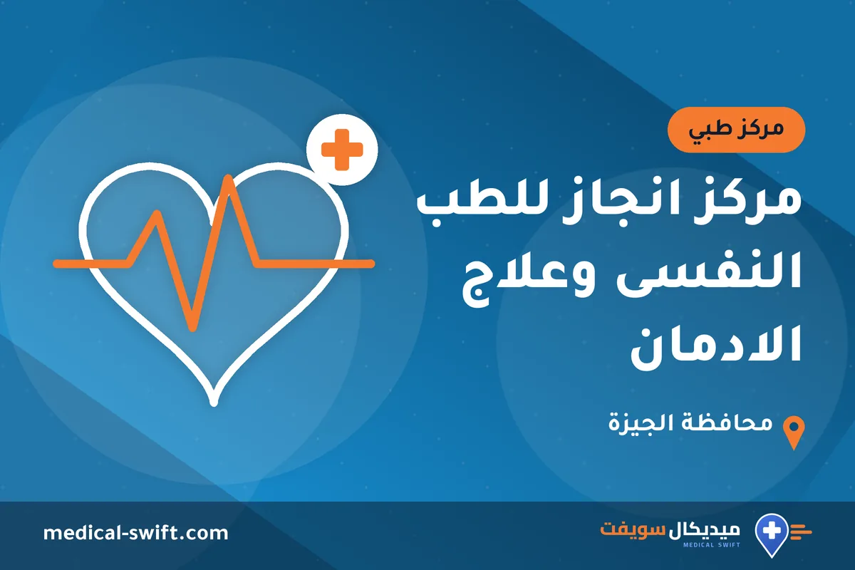 مركز انجاز للطب النفسى وعلاج الادمان – مركز طبي في محافظة الجيزة
