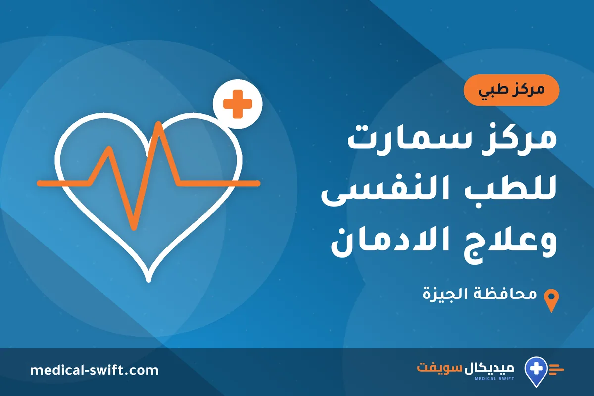 مركز سمارت للطب النفسى وعلاج الادمان – مركز طبي في محافظة الجيزة