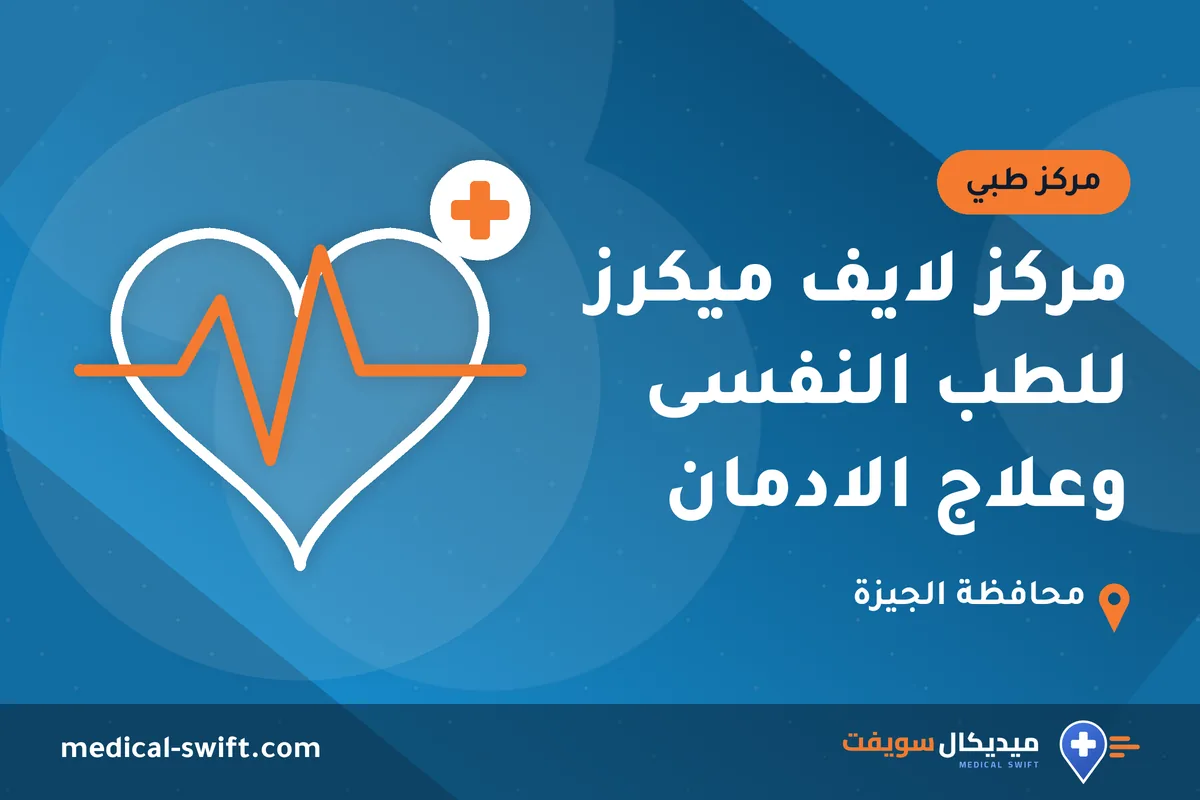 مركز لايف ميكرز للطب النفسى وعلاج الادمان – مركز طبي في محافظة الجيزة