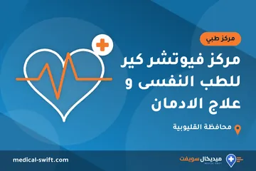 مركز فيوتشر كير للطب النفسى و علاج الادمان – مركز طبي في محافظة القليوبية
