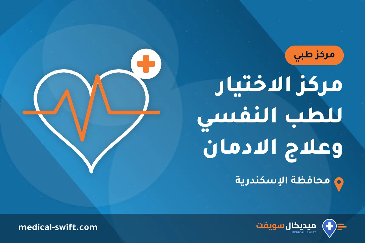 مركز الاختيار للطب النفسي وعلاج الادمان – مركز طبي في محافظة الإسكندرية