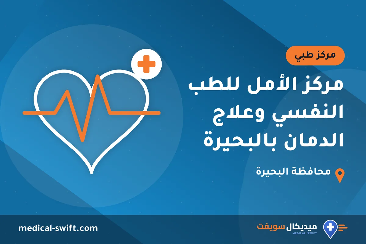 مركز الأمل للطب النفسي وعلاج الدمان بالبحيرة – مركز طبي في محافظة البحيرة