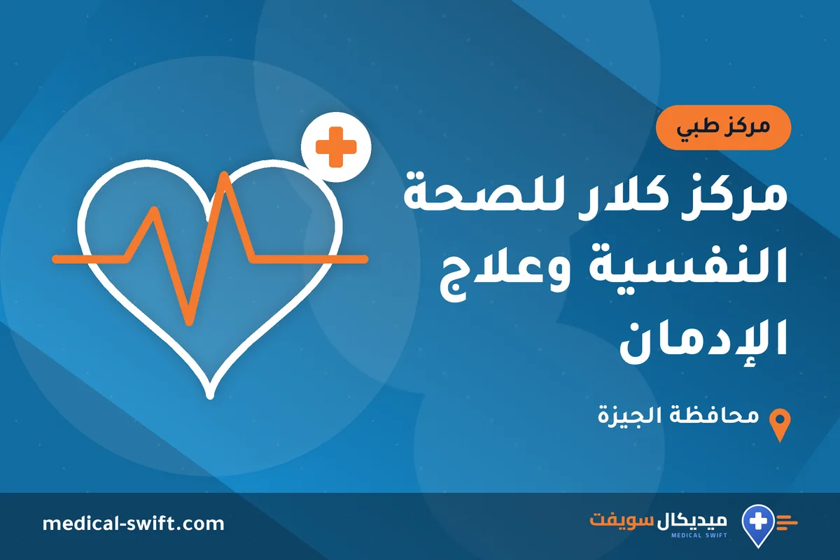 مركز كلار للصحة النفسية وعلاج الإدمان – مركز طبي في محافظة الجيزة
