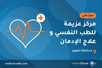 مركز عزيمة للطب النفسي و علاج الإدمان – مركز طبي في محافظة الفيوم