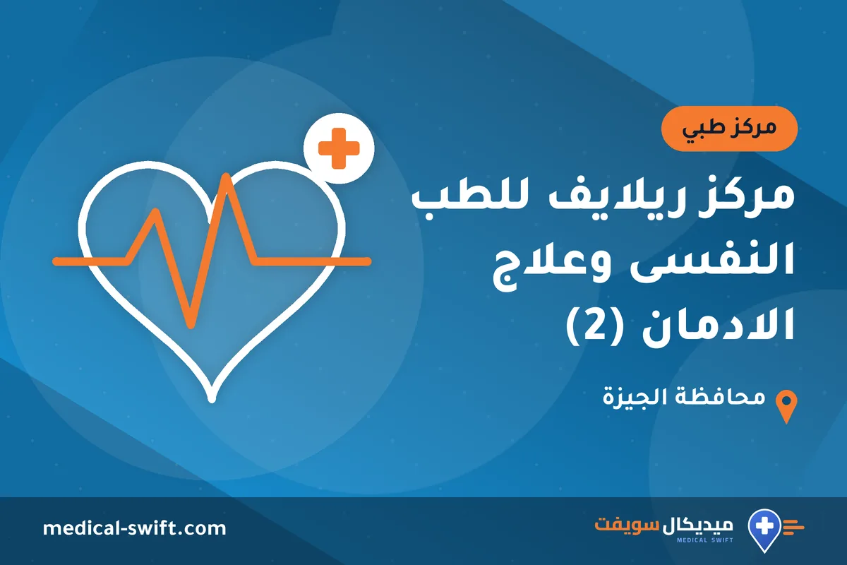 مركز ريلايف للطب النفسى وعلاج الادمان (2) – مركز طبي في محافظة الجيزة