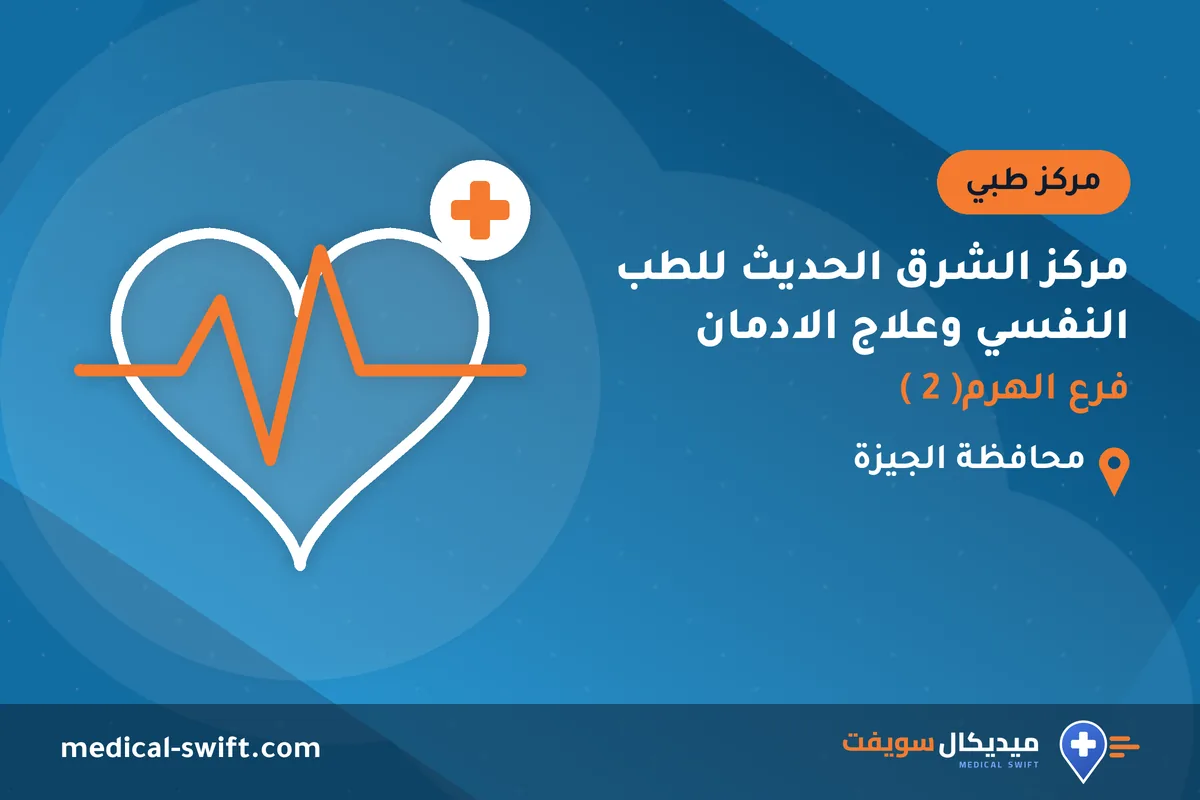 مركز الشرق الحديث للطب النفسي وعلاج الادمان - فرع الهرم( 2 ) – مركز طبي في محافظة الجيزة