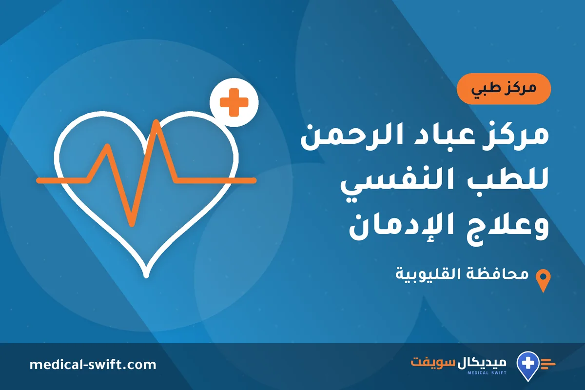 مركز عباد الرحمن للطب النفسي وعلاج الإدمان – مركز طبي في محافظة القليوبية