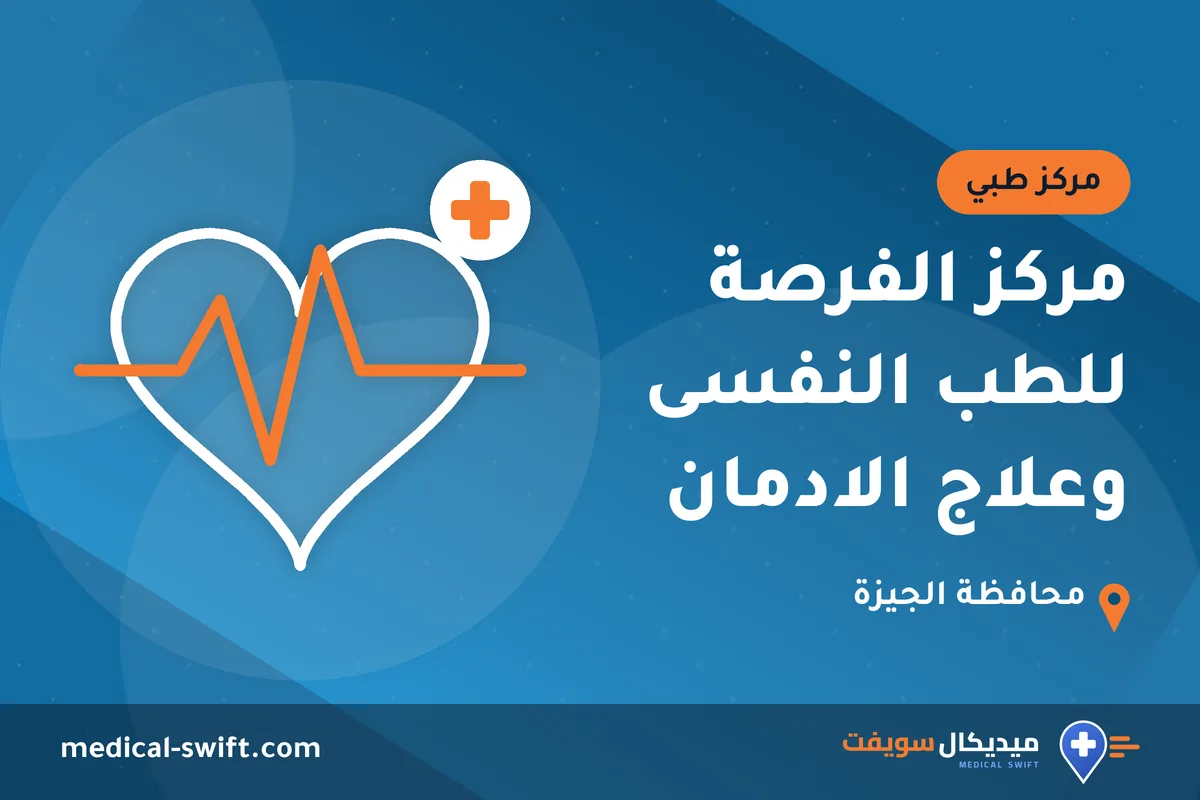 مركز الفرصة للطب النفسى وعلاج الادمان – مركز طبي في محافظة الجيزة