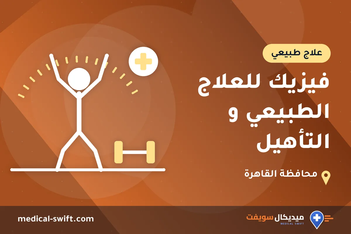 فيزيك للعلاج الطبيعي و التأهيل – علاج طبيعي في محافظة القاهرة