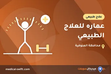 عماره للعلاج الطبيعي – علاج طبيعي في محافظة المنوفية