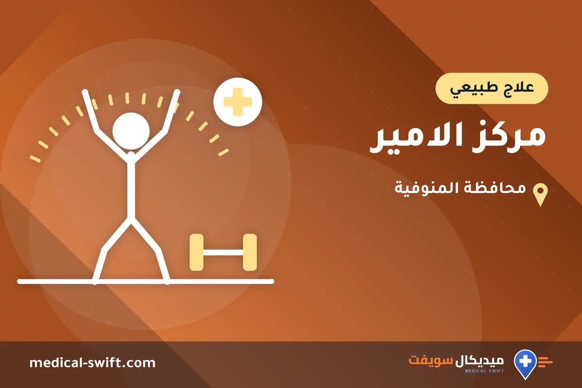 مركز الامير – علاج طبيعي في محافظة المنوفية