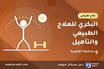 البكري للعلاج الطبيعي والتأهيل – علاج طبيعي في محافظة القليوبية