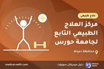 مركز العلاج الطبيعي التابع لجامعة حورس – علاج طبيعي في محافظة دمياط