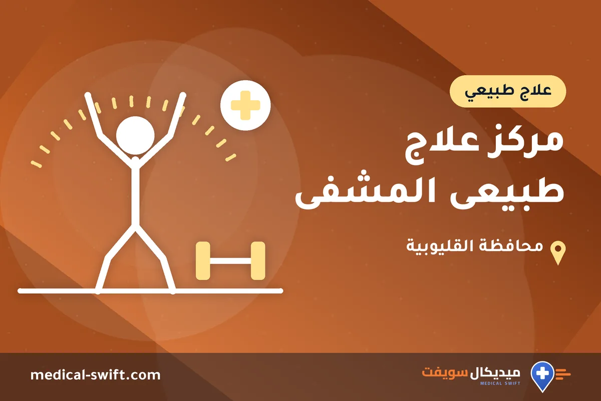 مركز علاج طبيعى المشفى – علاج طبيعي في محافظة القليوبية