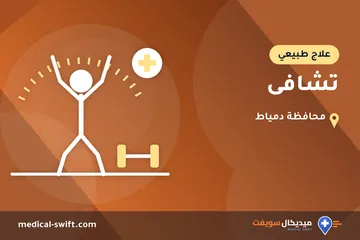 تشافى – علاج طبيعي في محافظة دمياط