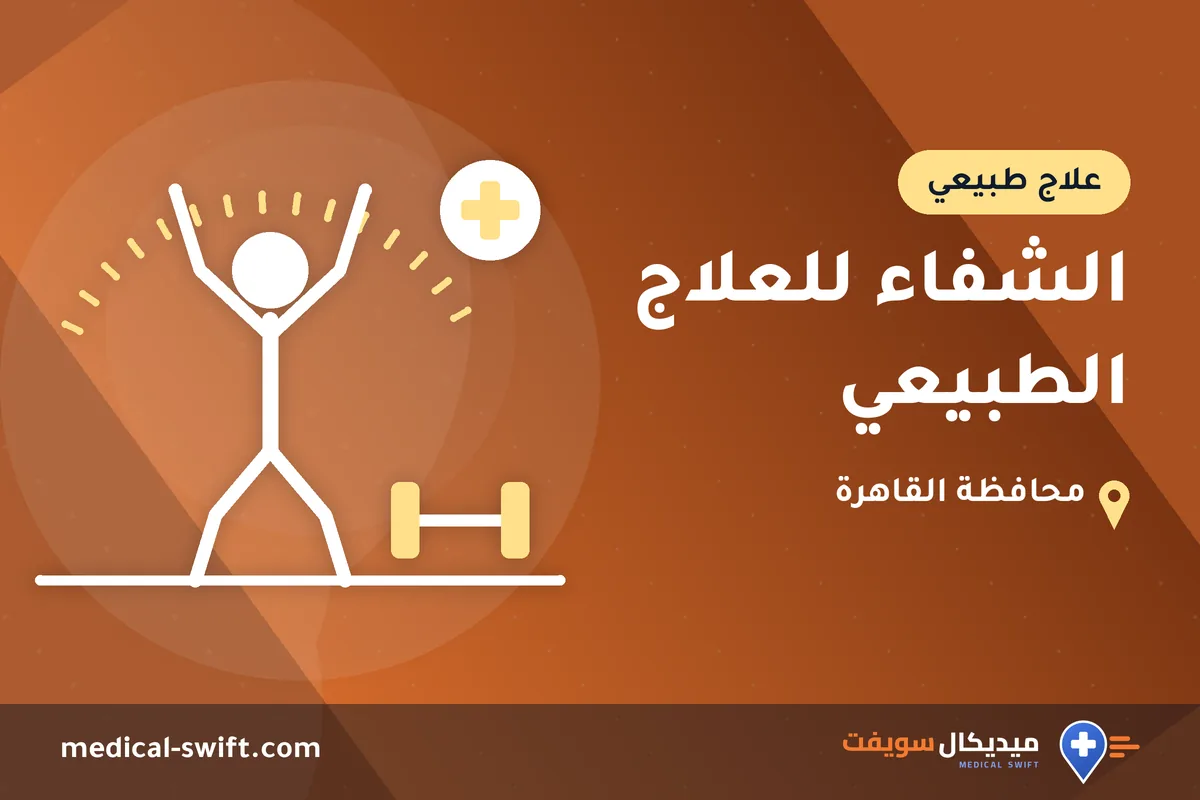 الشفاء للعلاج الطبيعي – علاج طبيعي في محافظة القاهرة
