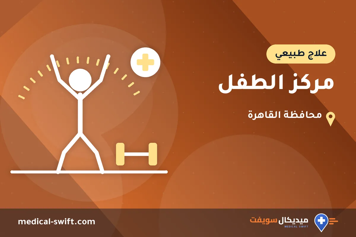 مركز الطفل – علاج طبيعي في محافظة القاهرة