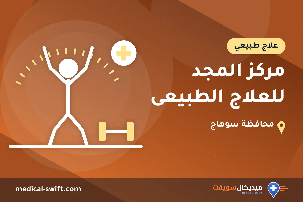 مركز المجد للعلاج الطبيعى – علاج طبيعي في محافظة سوهاج