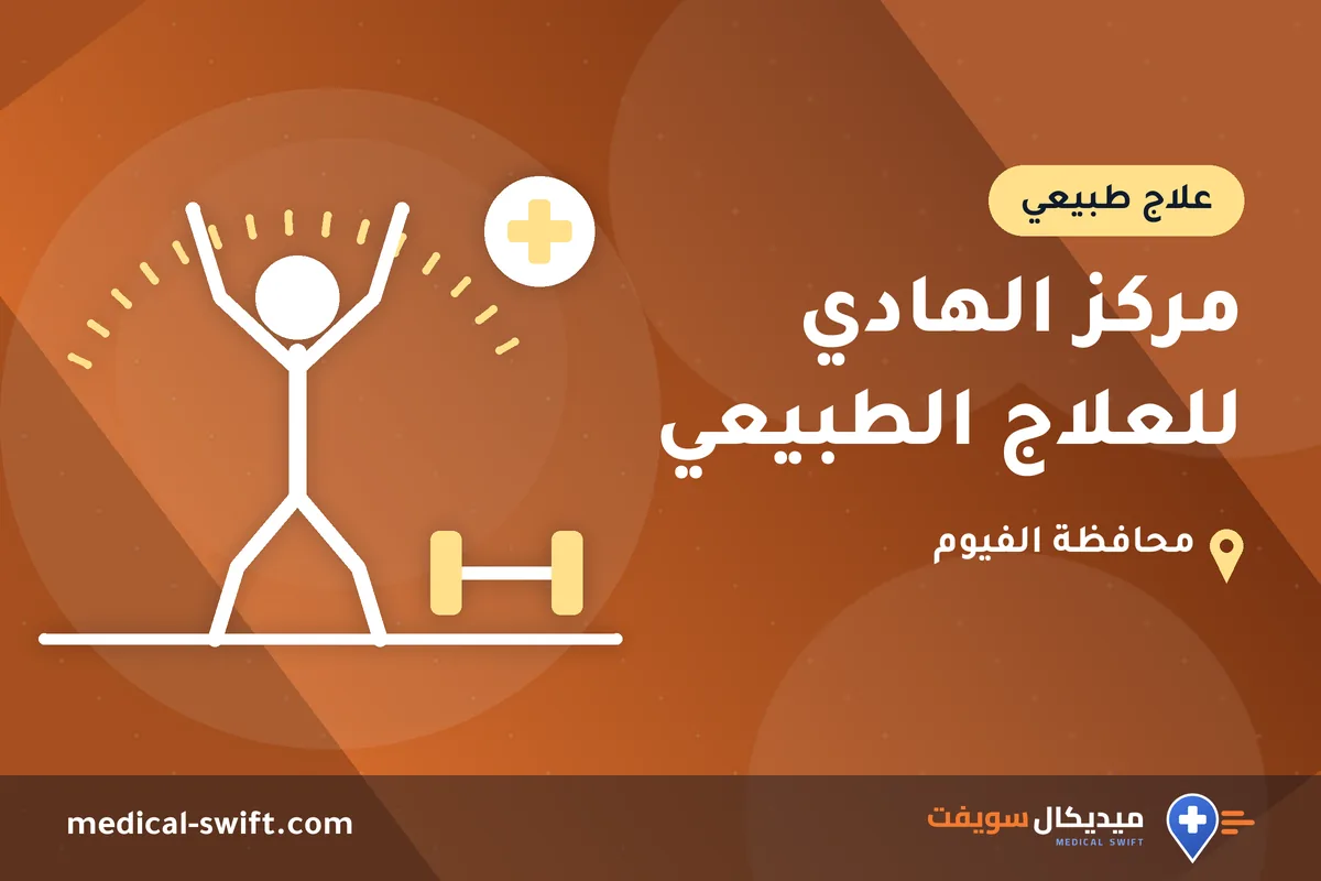 مركز الهادي للعلاج الطبيعي – علاج طبيعي في محافظة الفيوم