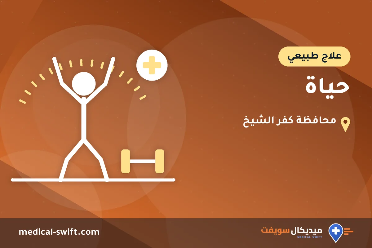 حياة – علاج طبيعي في محافظة كفر الشيخ